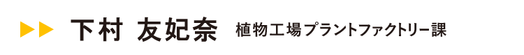 伊東電機社員インタビュー02