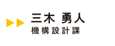 伊東電機社員インタビュー03
