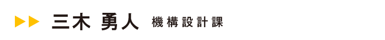 伊東電機社員インタビュー03