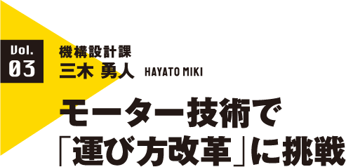伊東電機,読売新聞,vol.03タイトル