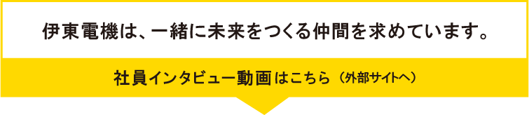 伊東電機社員インタビューはこちら