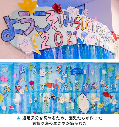 NTT西日本 みらい水族館　保育園が水族館に！？「オンライン遠足」に笑顔