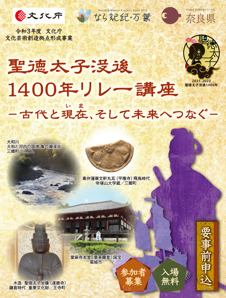 聖徳太子没後1400年リレー講座 古代と現在 いま そして未来へつなぐ 聖徳太子没後1400年リレー講座 古代と現在 いま そして未来へつなぐ