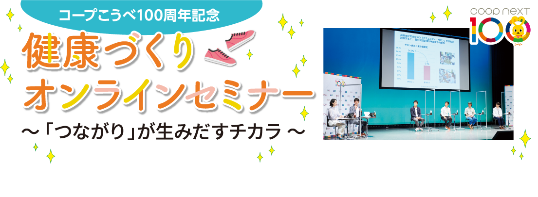 コープこうべ100周年記念健康づくりオンラインセミナー