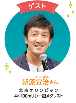 朝原宣治さん