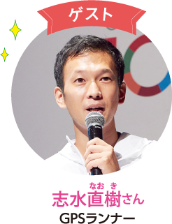 志水直樹さん