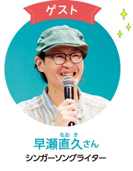 早瀬直久さん