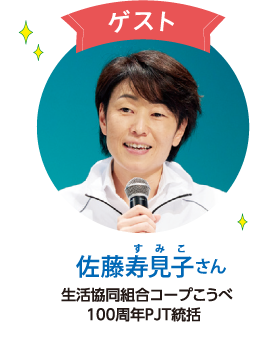 佐藤寿美子さん