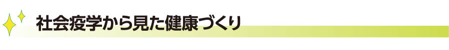 社会疫学から見た健康づくり