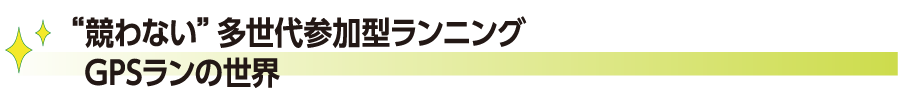 "競わない"多世代参加型ランニングGPSの世界