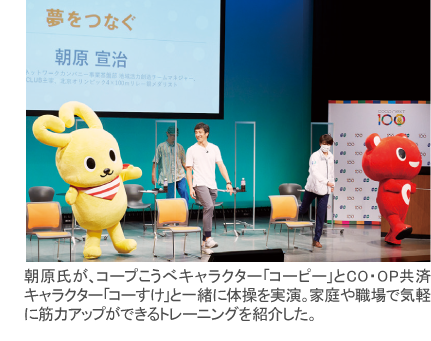 朝原氏がコープこうべキャラクターとCO・OP共済キャラクターと一緒に体操を実演