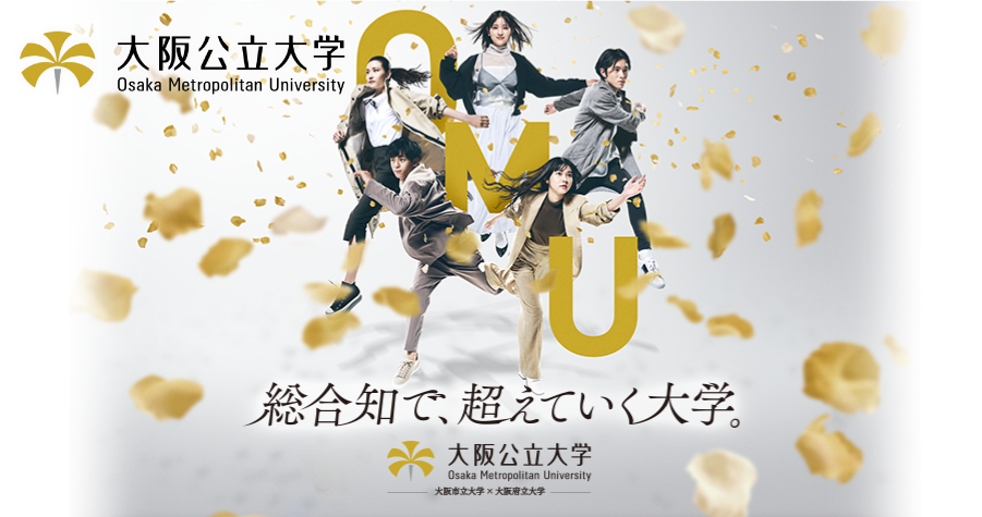 大阪公立大学イメージ画像