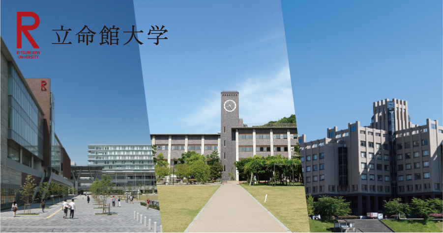 立命館大学イメージ画像