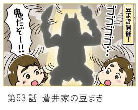 第53話　蒼井家の豆まき