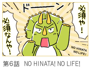 第6話　NO HINATA! NO LIFE!