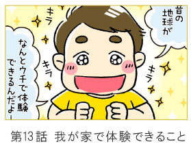 第13話　我が家で体験できること