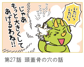 第27話　頭蓋骨の穴の話