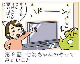 第9話　七海ちゃんのやってみたいこと