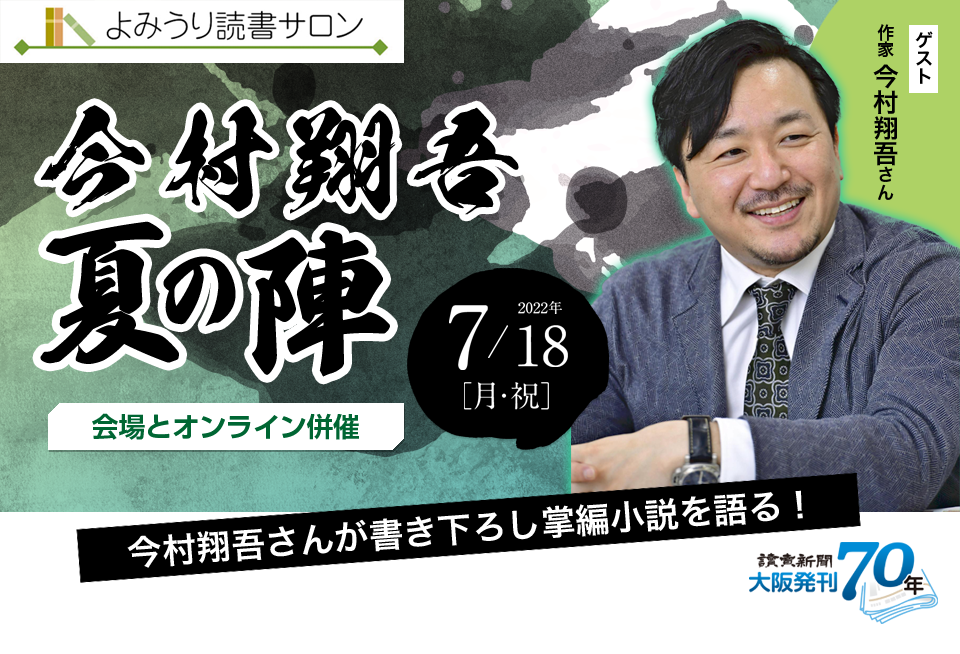 今村翔吾 夏の陣
