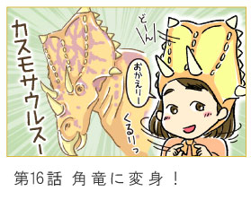 第16話　角竜に変身！