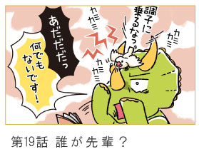 第19話　誰が先輩？