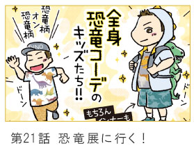 第21話　恐竜展に行く！