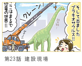 第23話　建設現場