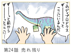 第24話　売れ残り