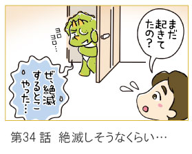 第34話　絶滅しそうなくらい・・・