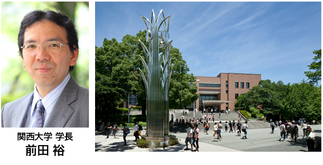 関西大学・前田裕学長とキャンパス写真