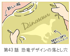 第43話　恐竜デザインの落とし穴