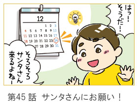 第45話　サンタさんにお願い！