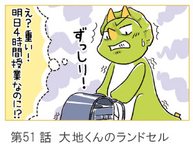 第51話　大地くんのランドセル