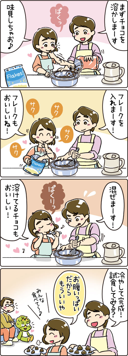 第54話　手作りチョコ