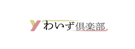 わいず倶楽部