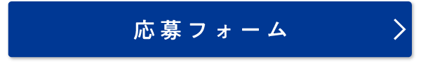 応募フォームボタン