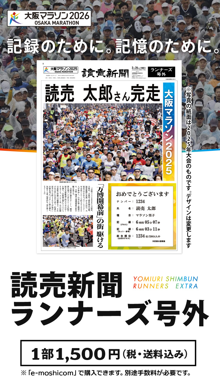 読売新聞ランナーズ号外 大阪マラソン