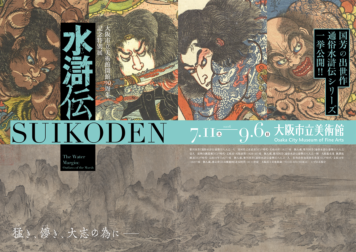 水滸伝 大阪市立美術館開館90周年記念特別展｜2026年7月11日～9月6日