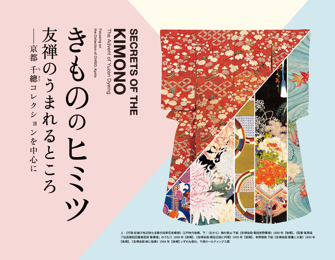 きもののヒミツ 友禅のうまれるところ
