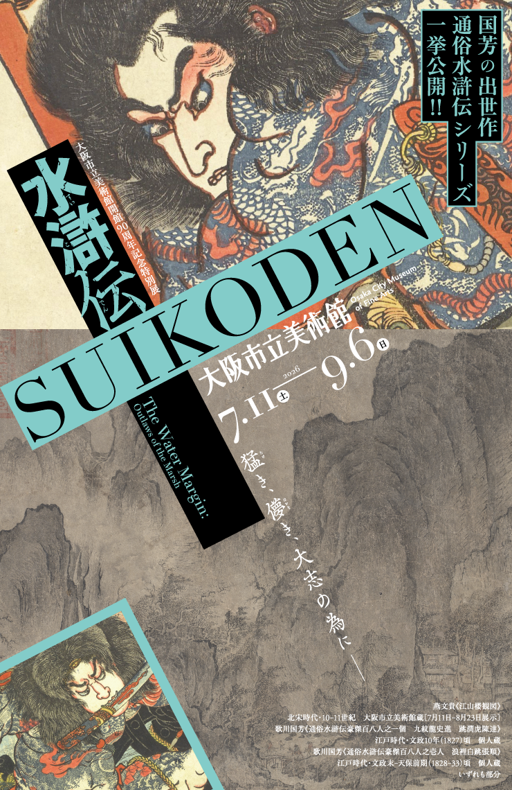 水滸伝 大阪市立美術館開館90周年記念特別展｜2026年7月11日～9月6日