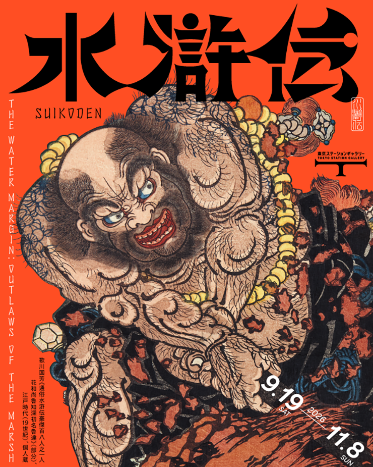 水滸伝 水滸伝（水滸伝展）｜2026年9月19日～11月8日 東京ステーションギャラリー